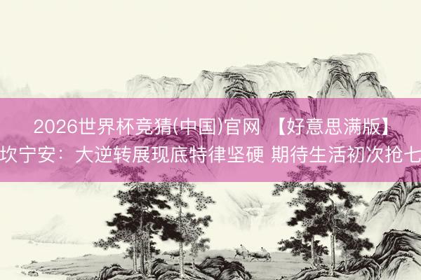 2026世界杯竞猜(中国)官网 【好意思满版】坎宁安：大逆转展现底特律坚硬 期待生活初次抢七