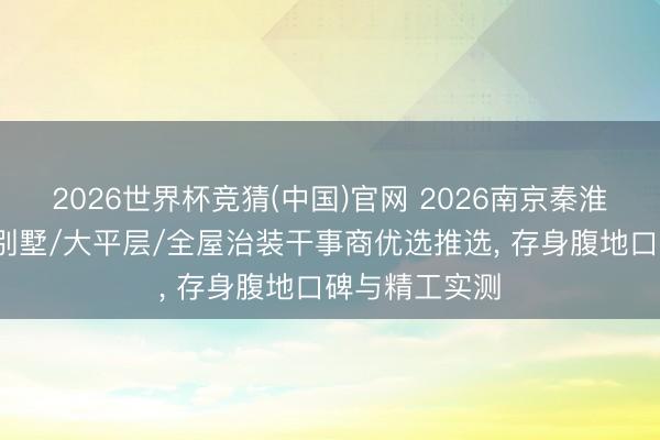 2026世界杯竞猜(中国)官网 2026南京秦淮区装修公司/
