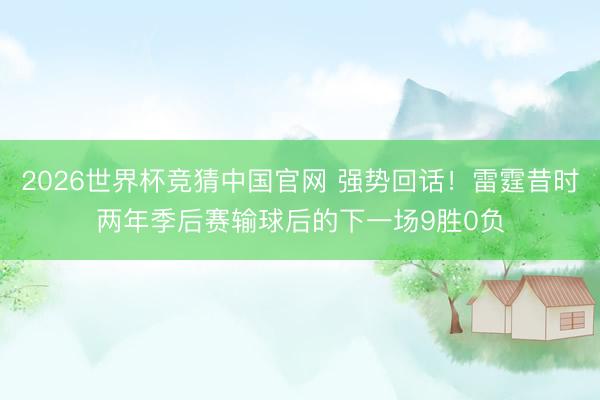 2026世界杯竞猜中国官网 强势回话！雷霆昔时两年季后赛输球后的下一场9胜0负