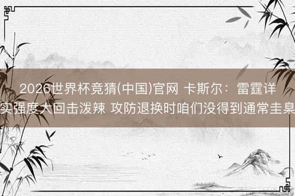 2026世界杯竞猜(中国)官网 卡斯尔：雷霆详实强度大回击泼