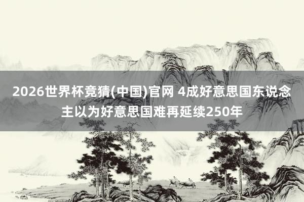 2026世界杯竞猜(中国)官网 4成好意思国东说念主以为好意思国难再延续250年